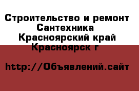 Строительство и ремонт Сантехника. Красноярский край,Красноярск г.